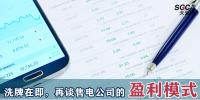 昆明售電公司被強(qiáng)制退市時(shí)，再談售電公司的盈利模式。