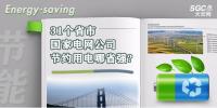 31個省市 國家電網(wǎng)公司節(jié)約用電哪省強(qiáng)?