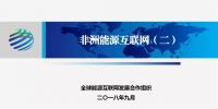 研究構(gòu)建非洲及亞歐非聯(lián)合電力市場 更好發(fā)揮跨洲跨國聯(lián)網(wǎng)工程的價值和作用