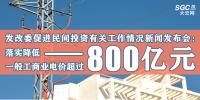 發(fā)改委促進民間投資有關(guān)工作情況新聞發(fā)布會：落實降低一般工商業(yè)電價超過800億元