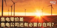 售電零價差，售電公司還有必要存在嗎？