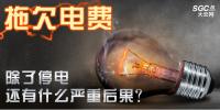拖欠電費，除了停電還有什么嚴(yán)重<font color=