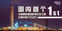 國內(nèi)首個五端柔性直流配電示范工程在貴州投入試運(yùn)行