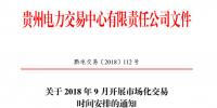 貴州 2018 年9月開展市場化交易時(shí)間安排