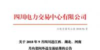 四川2018年9月四川送江西、湖北、河南月內(nèi)省間外送交易結(jié)果