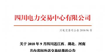 四川2018年9月四川送江西、湖北、河南月內(nèi)省間外送交易結(jié)果