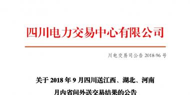 四川2018年9月四川送江西、湖北、河南月內(nèi)省間外送交易結(jié)果
