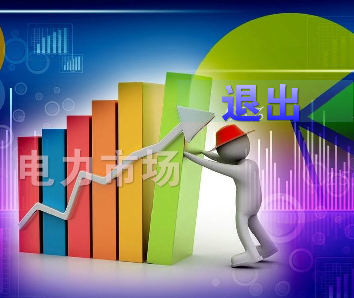 “不陪著玩了”，售電市場(chǎng)要變天了么？