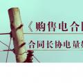 《購售電合同》中，合同長協(xié)電量如何確定？