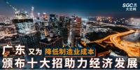 廣東又為降低制造業(yè)成本，頒布十大招助力經濟發(fā)展