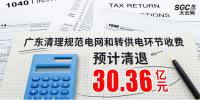 廣東清理規(guī)范電網(wǎng)和轉(zhuǎn)供電環(huán)節(jié)收費 預計清退30 .36億元