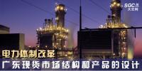電力體制改革｜廣東現(xiàn)貨市場(chǎng)結(jié)構(gòu)和產(chǎn)品的設(shè)計(jì)