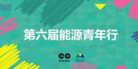 實(shí)踐出真知 | 第六屆“能源青年行”初步調(diào)研成果展示