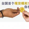 全國首個現(xiàn)貨模擬交易 你參與了嗎？