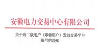 4306家！安徽向二級用戶(零售用戶)發(fā)放賬號 逾期未申領(lǐng)將影響參與2019年電力直接交易