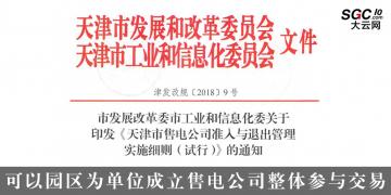 天津售電公司準(zhǔn)入與退出管理實施細(xì)則(試行)：可以園區(qū)為單位成立售電公司整體參與交易