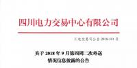 公告 | 四川關(guān)于2018年9月第四周二次外送情況信息披露的公告