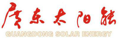 2019第11屆廣州國(guó)際太陽能光伏展覽會(huì)