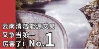 厲害了！云南清潔能源市場交易電量又爭當?shù)谝?/></a></div>
                                <h3><a class=