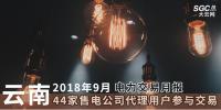 云南2018年9月電力交易月報(bào)：44家售電公司代理用戶參與交易