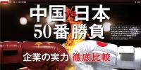 中國(guó)VS日本！中日50個(gè)領(lǐng)域?qū)嵙Υ蟊容^
