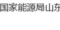 國(guó)家能源局山東監(jiān)管辦公室、<font color=