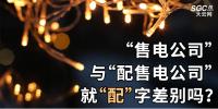 “售電公司”與“配售電公司”就“配”字差別嗎？