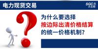 頭條｜電力現(xiàn)貨交易，為什么要選擇按邊際出清價(jià)格結(jié)算的統(tǒng)一價(jià)格機(jī)制？