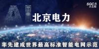 北京電力：率先建成世界最高標(biāo)準(zhǔn)<font color=