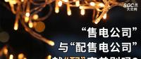 “售電公司”與“配售電公司”就“配”字差別嗎？