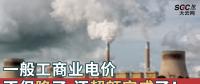 一般工商業(yè)電價不但降了，還超額完成了！