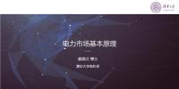 PPT | 電力市場(chǎng)基本原理：<font color=