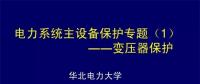 PPT｜華北電力大學(xué)：電力變壓器保護原理和配置！