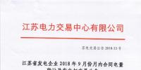 江蘇2018年9月月內(nèi)合同電量轉(zhuǎn)讓及發(fā)電權(quán)交易9月25日展開