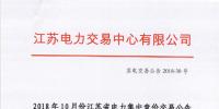 江蘇2018年10月電力集中競價交易：不設(shè)交易總電量上限但市場主體需承擔偏差考核責任