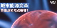 城市能源變革的重點和難點在哪？