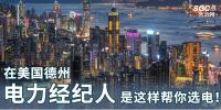 在美國(guó)德州，電力經(jīng)紀(jì)人是這樣幫你選電！