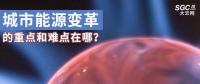 城市能源變革的重點和難點在哪？