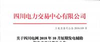 四川電網(wǎng)2018年10月短期發(fā)電輔助服務(wù)交易：共25家發(fā)電廠（調(diào)度單元）申報