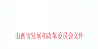 山西：降低部分風(fēng)電機(jī)組、水電機(jī)組、燃煤發(fā)電機(jī)組上網(wǎng)電價(jià)