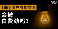 10kV用戶參加市場交易，會被白費勁嗎？