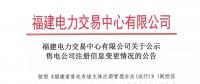 福建公示注冊(cè)信息變更的2家售電公司