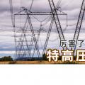 厲害了喲，我國的特高壓電網！