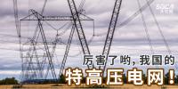 厲害了喲，我國的特高壓電網(wǎng)！