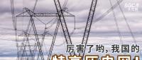 厲害了喲，我國(guó)的特高壓電網(wǎng)！