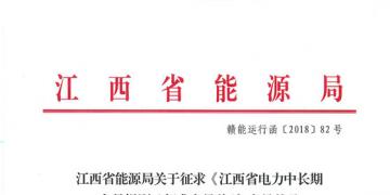 江西電力中長(zhǎng)期交易規(guī)則（征求意見(jiàn)稿）：探索與四個(gè)重點(diǎn)行業(yè)電力用戶簽訂多年直接交易合同