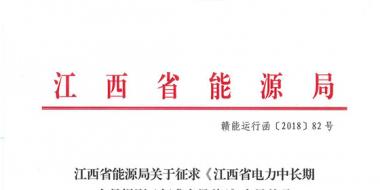 江西電力中長(zhǎng)期交易規(guī)則（征求意見(jiàn)稿）：探索與四個(gè)重點(diǎn)行業(yè)電力用戶簽訂多年直接交易合同