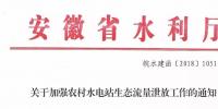 安徽省水利廳：生態(tài)流量泄放設(shè)施驗(yàn)收不合格的，之前增效擴(kuò)容改造的財(cái)政補(bǔ)助資金有可能被收回