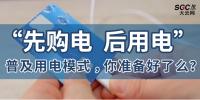 普及“先購電，后用電”用電模式，你準(zhǔn)備好了么？