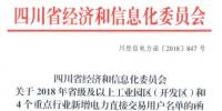 全名單｜四川新增2018年省級及以上工業(yè)園區(qū)（開發(fā)區(qū)）和4個重點行業(yè)電力直接交易用戶